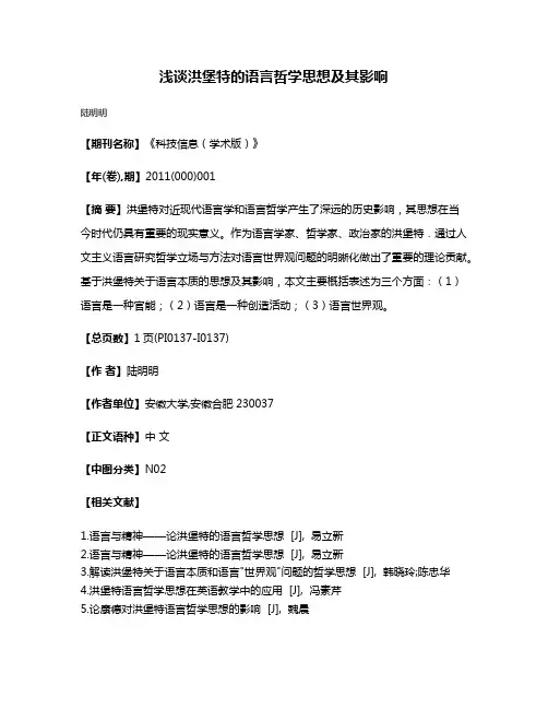 浅谈洪堡特的语言哲学思想及其影响