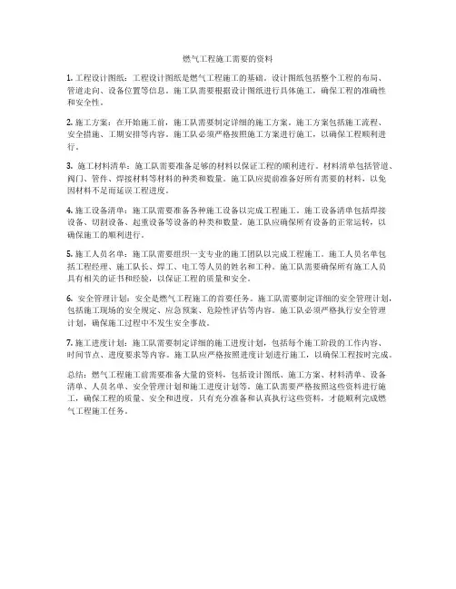 燃气工程施工需要的资料