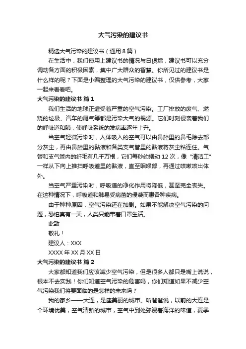 精选大气污染的建议书（通用8篇）