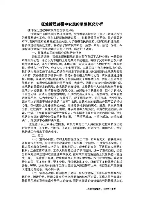 征地拆迁过程中农民的思想状况分析