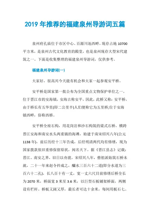 2019年推荐的福建泉州导游词五篇