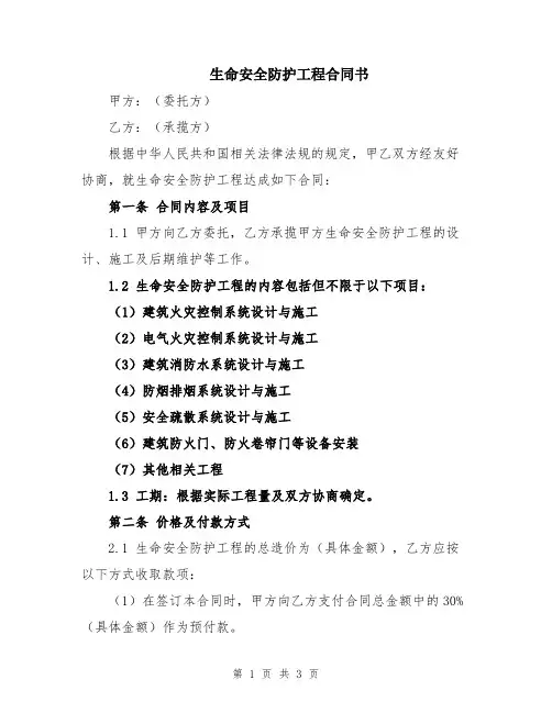 生命安全防护工程合同书