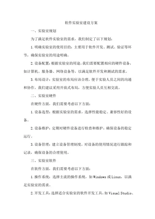 软件实验室建设方案