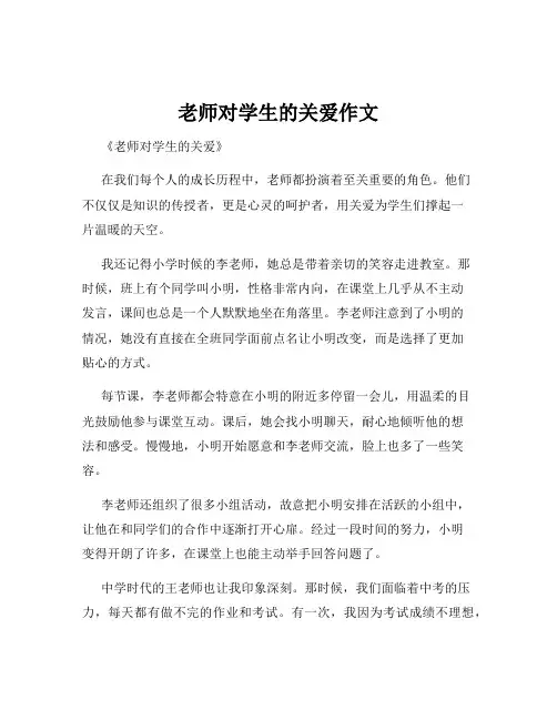 老师对学生的关爱作文