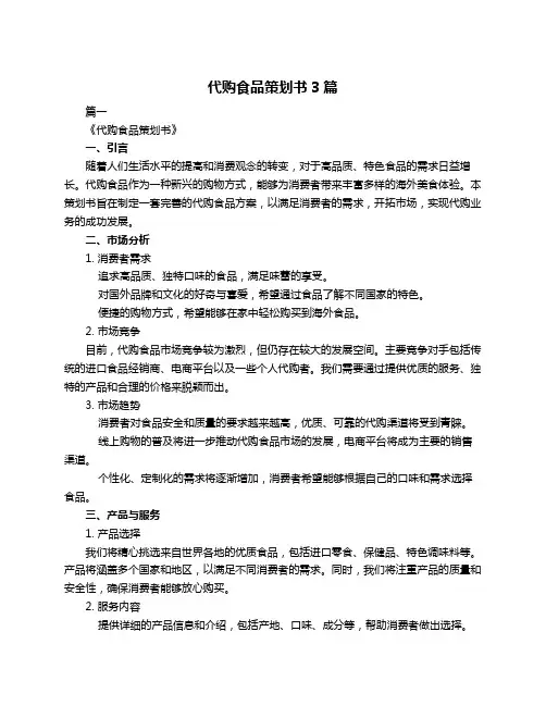 代购食品策划书3篇