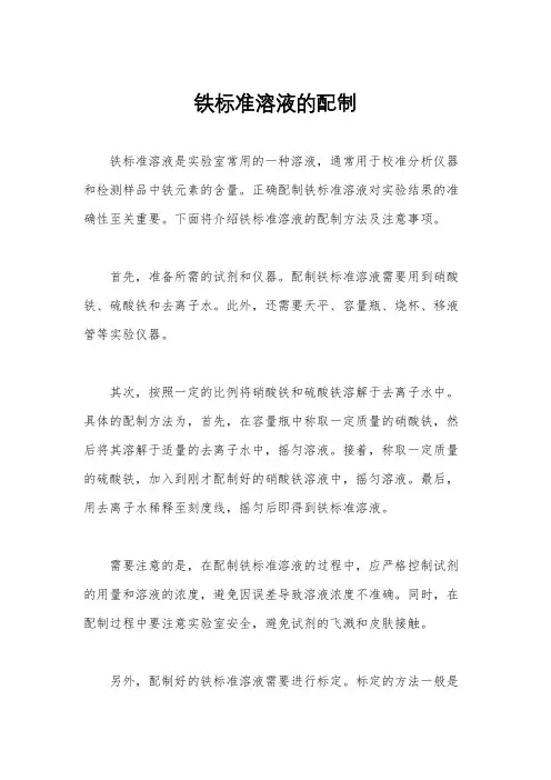 铁标准溶液的配制