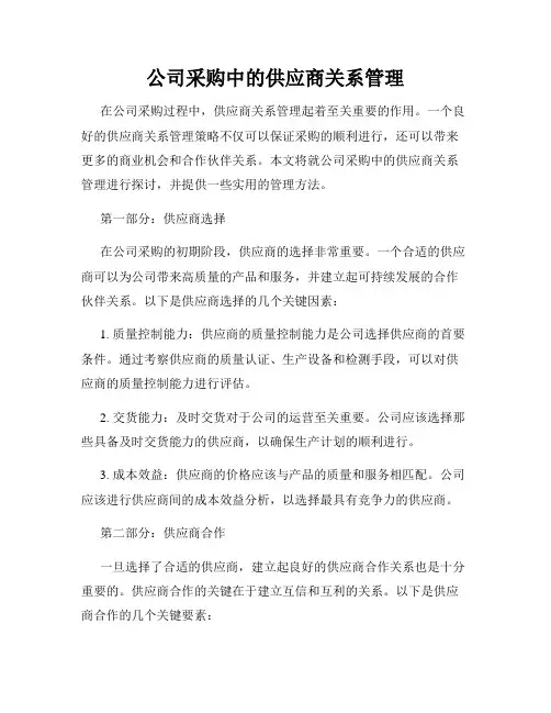 公司采购中的供应商关系管理