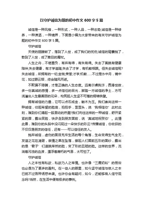 以守护诚信为题的初中作文600字5篇