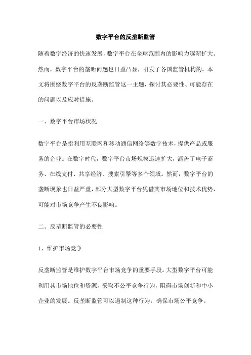 数字平台的反垄断监管