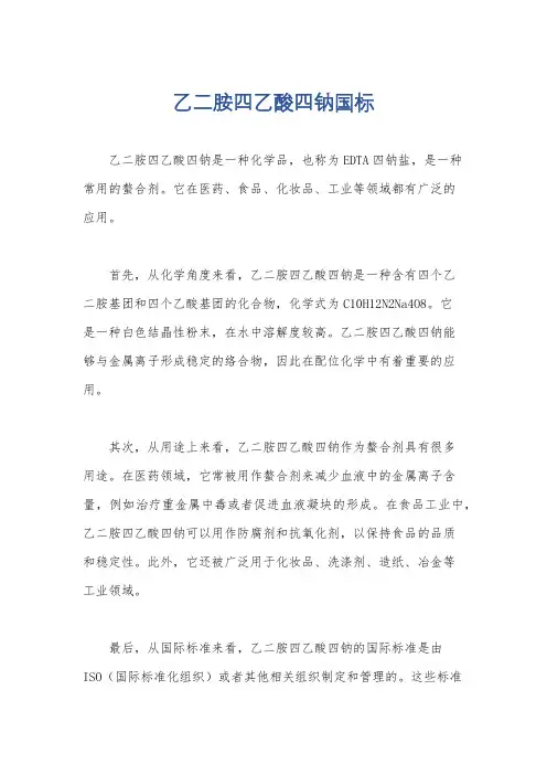 乙二胺四乙酸四钠国标