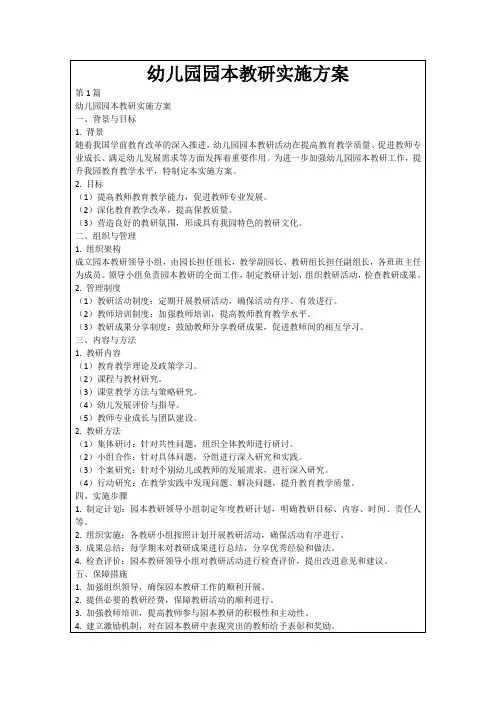 幼儿园园本教研实施方案