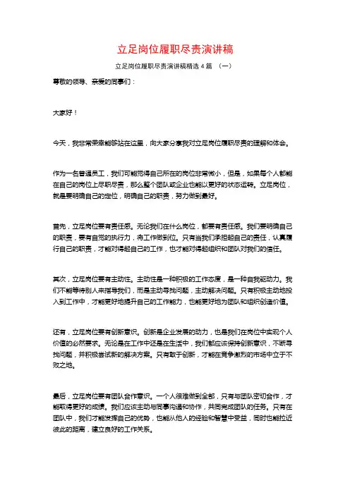 立足岗位履职尽责演讲稿4篇