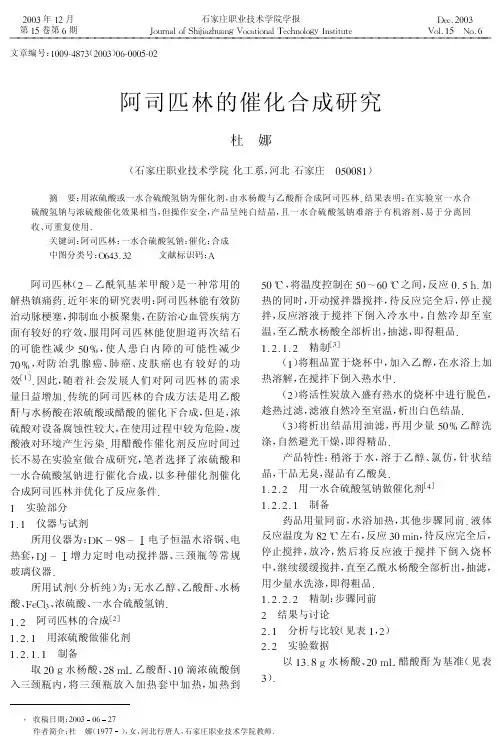 阿司匹林的催化合成研究