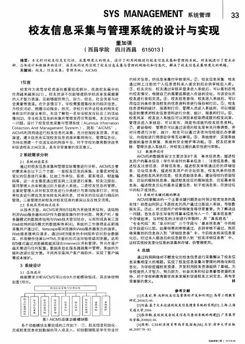 校友信息采集与管理系统的设计与实现