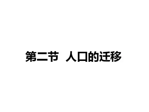 中图版高中地理必修二1.2《人口迁移》(共68张PPT)
