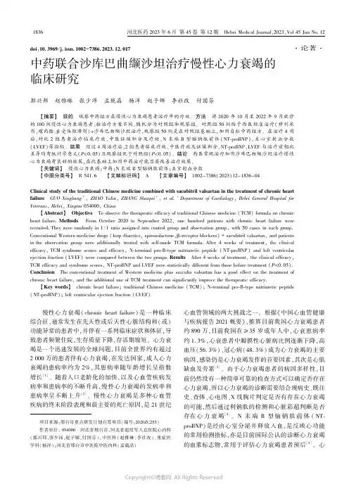 中药联合沙库巴曲缬沙坦治疗慢性心力衰竭的临床研究