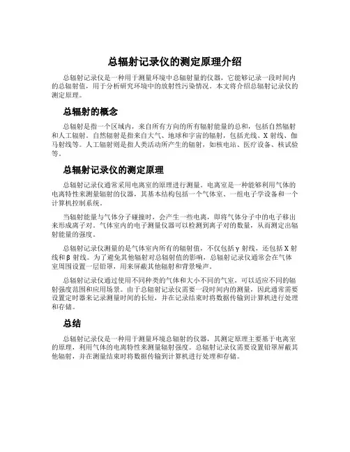 总辐射记录仪的测定原理介绍