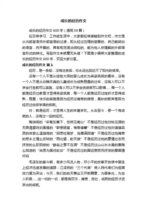 成长的经历作文600字（通用59篇）