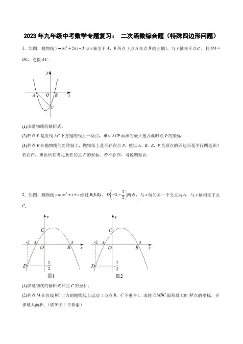 2023年九年级中考数学专题复习：二次函数综合题(特殊四边形问题)