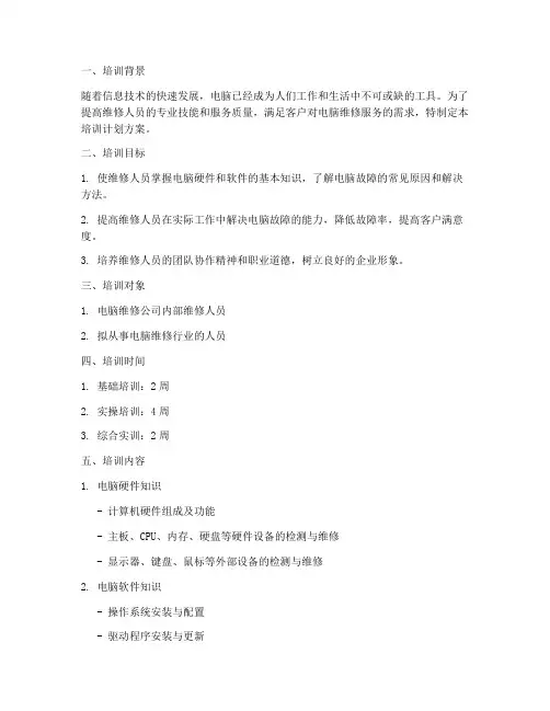 维修人员电脑培训计划方案