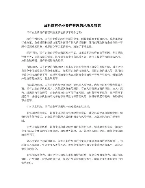 浅析国有企业资产管理的风险及对策