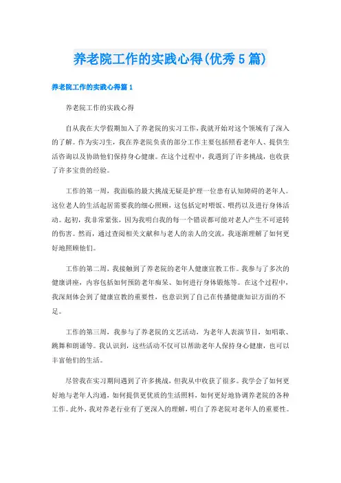 养老院工作的实践心得(优秀5篇)