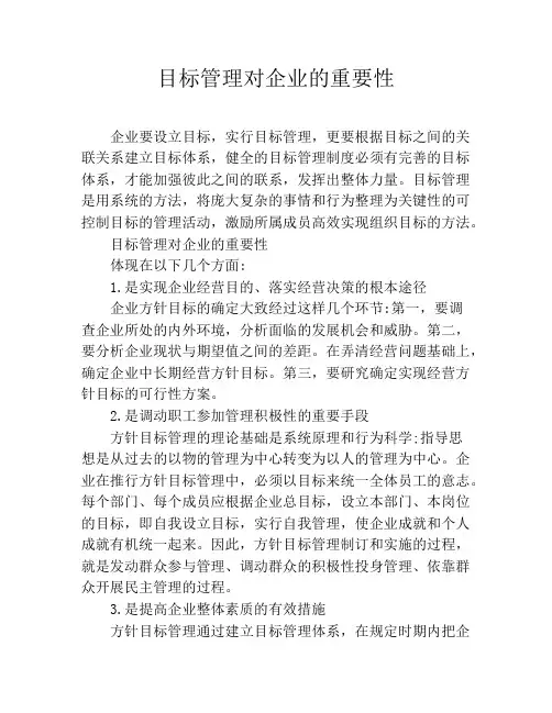 目标管理对企业的重要性