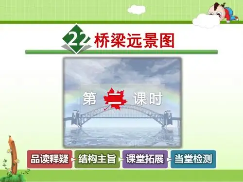 冀教版小学语文六年级下册课件：22.桥梁远景图【第2课时】