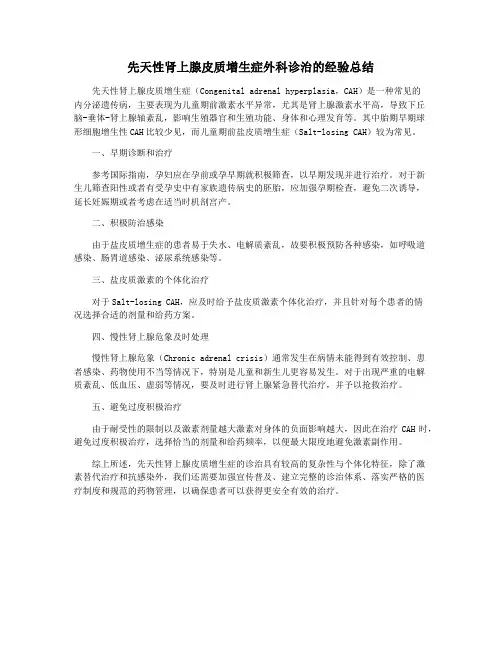 先天性肾上腺皮质增生症外科诊治的经验总结