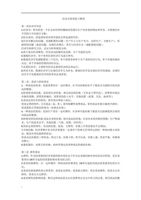 经济学原理复习资料(精简总结)--考试必备版