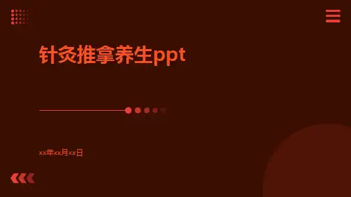 针灸推拿养生ppt