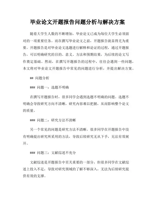 毕业论文开题报告问题分析与解决方案