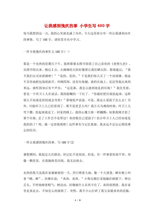 让我感到愧疚的事 小学生写400字