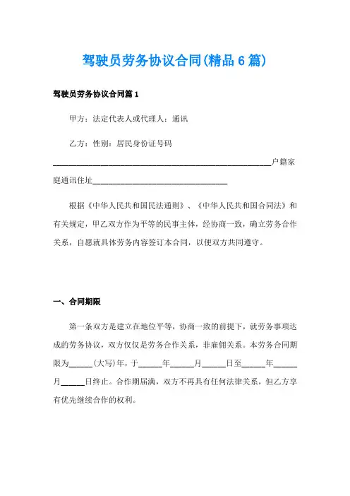 驾驶员劳务协议合同(精品6篇)