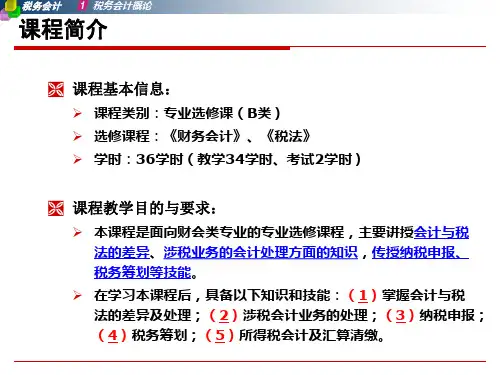 SK01 第一章 税务会计概论