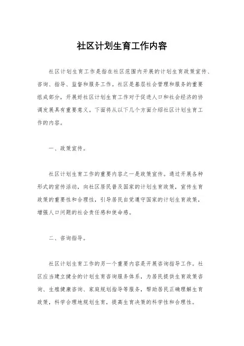 社区计划生育工作内容