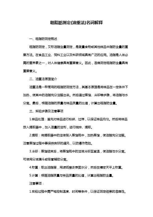 粗脂肪测定(油重法)名词解释