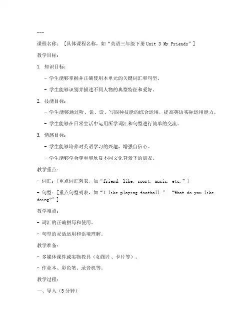 小学英文备课教案模板