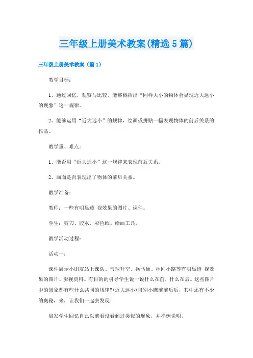 三年级上册美术教案(精选5篇)