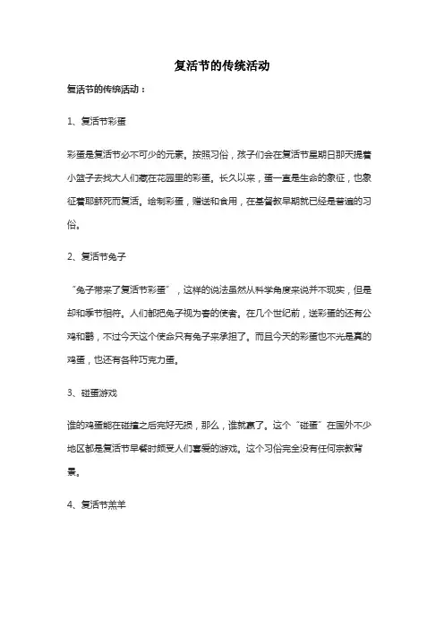 复活节的传统活动