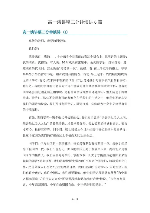 高一演讲稿三分钟演讲6篇