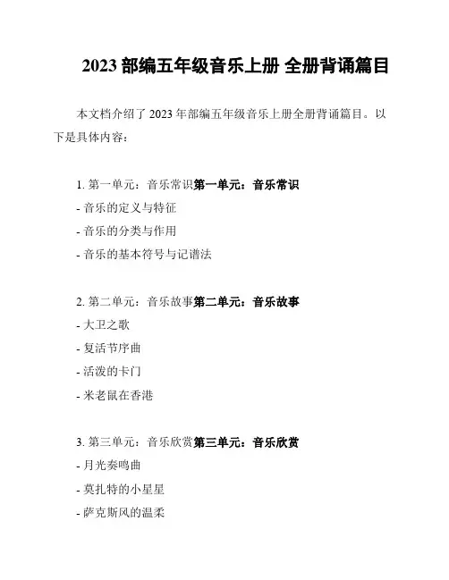 2023部编五年级音乐上册 全册背诵篇目