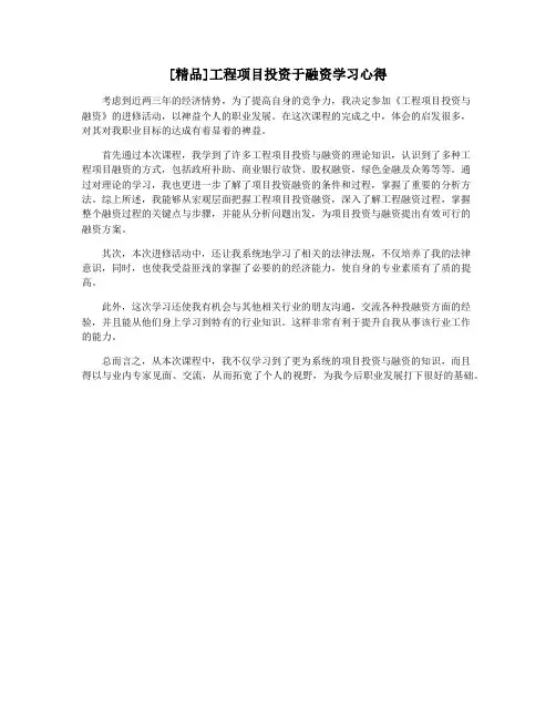 [精品]工程项目投资于融资学习心得