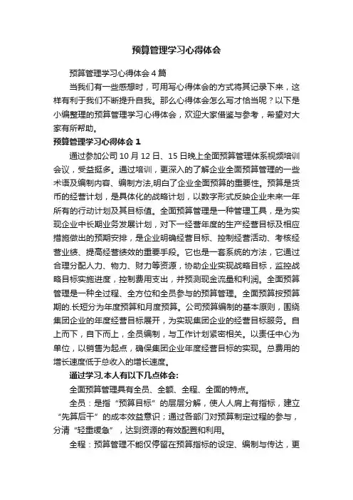 预算管理学习心得体会