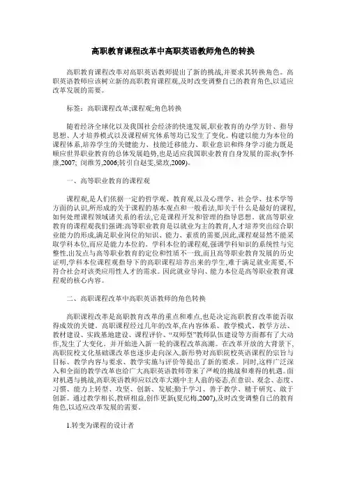 高职教育课程改革中高职英语教师角色的转换