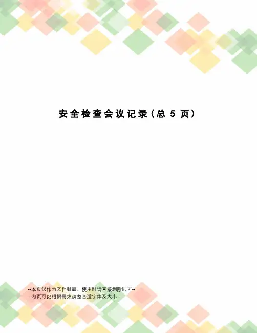 安全检查会议记录