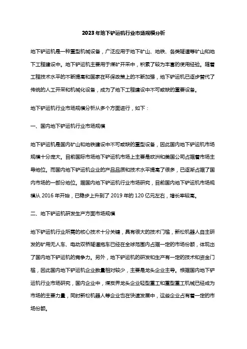 2023年地下铲运机行业市场规模分析