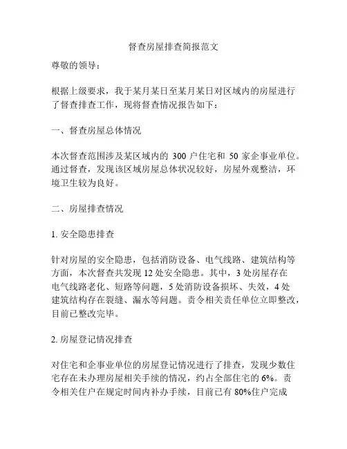 督查房屋排查简报范文