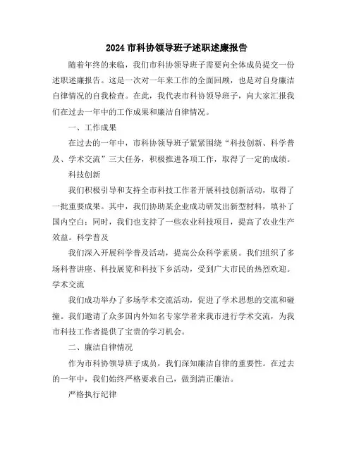 2024市科协领导班子述职述廉报告