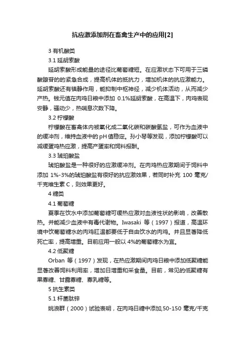 抗应激添加剂在畜禽生产中的应用[2]